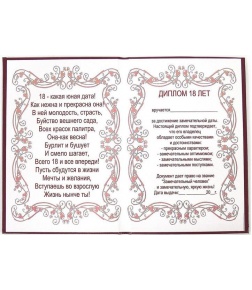 Диплом Эврика 18 лет