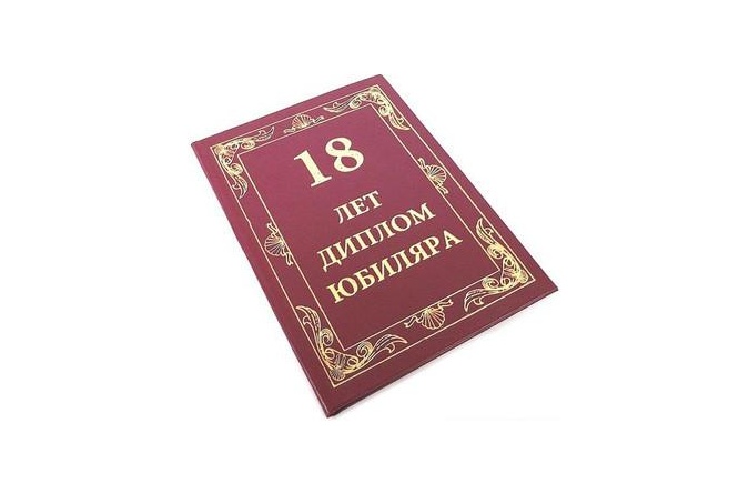 Диплом Эврика 18 лет фото 2